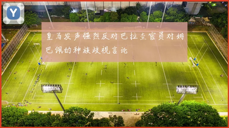 皇马发声强烈反对巴拉圭官员对姆巴佩的种族歧视言论