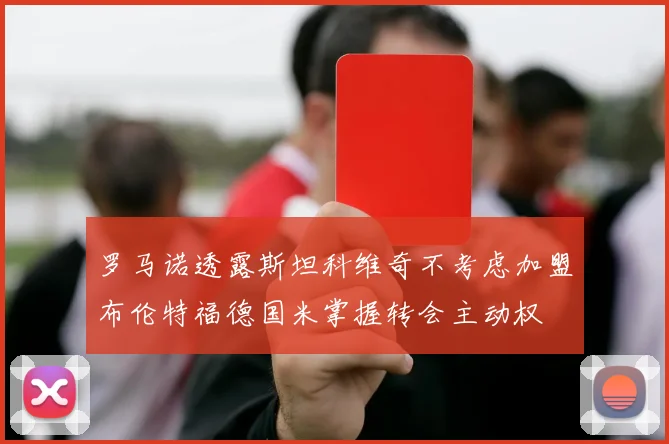 罗马诺透露斯坦科维奇不考虑加盟布伦特福德国米掌握转会主动权