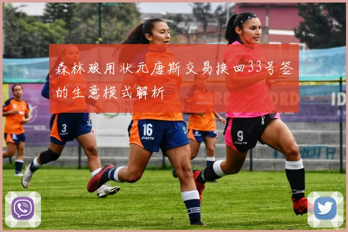 森林狼用状元唐斯交易换回33号签的生意模式解析