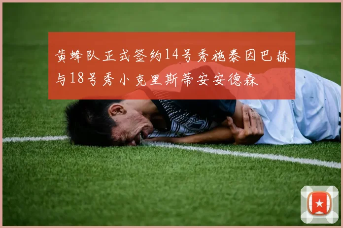 黄蜂队正式签约14号秀施泰因巴赫与18号秀小克里斯蒂安安德森