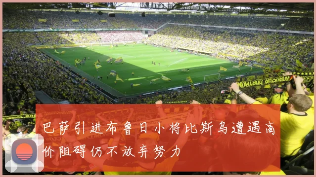 巴萨引进布鲁日小将比斯乌遭遇高价阻碍仍不放弃努力