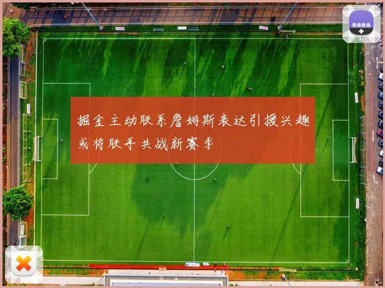掘金主动联系詹姆斯表达引援兴趣或将联手共战新赛季