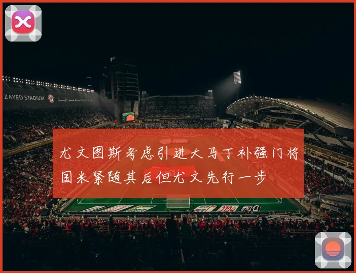 尤文图斯考虑引进大马丁补强门将国米紧随其后但尤文先行一步
