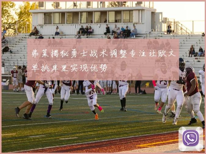 弗莱揭秘勇士战术调整专注让欧文单挑库里实现优势