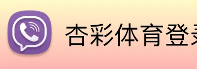 杏彩体育登录入口 Logo